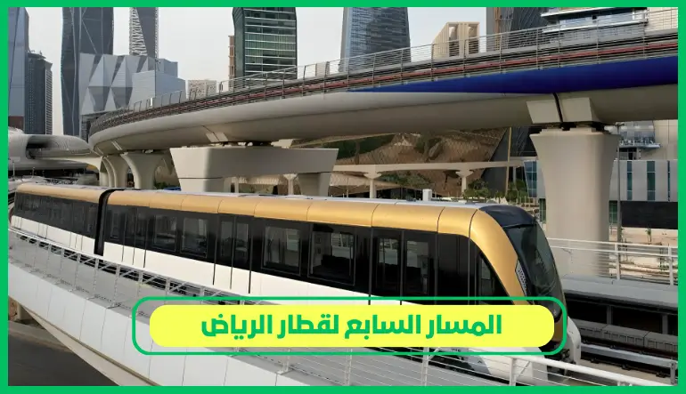 المسار السابع لقطار الرياض
