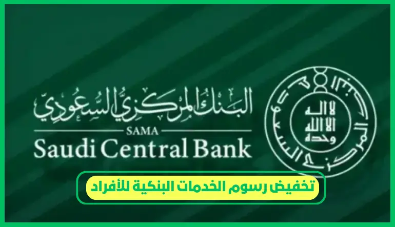 تخفيض رسوم الخدمات البنكية للأفراد