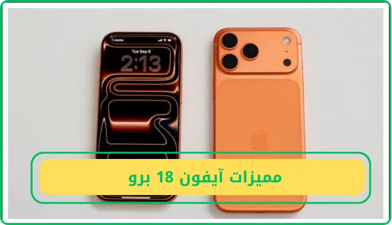 مميزات آيفون 18 برو