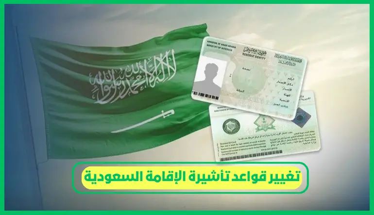 تغيير قواعد تأشيرة الإقامة السعودية