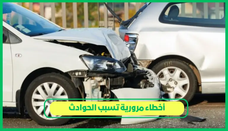 أخطاء مرورية تسبب الحوادث