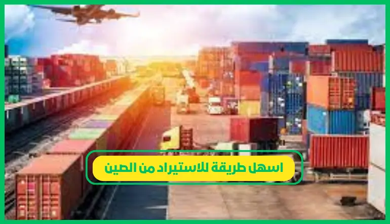   اسهل طريقة للاستيراد من الصين 