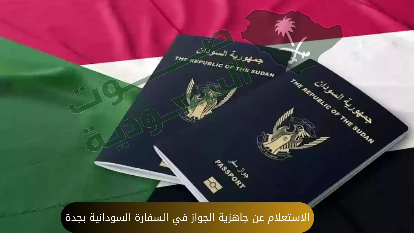   الاستعلام عن جاهزية الجواز في السفارة السودانية بجدة 