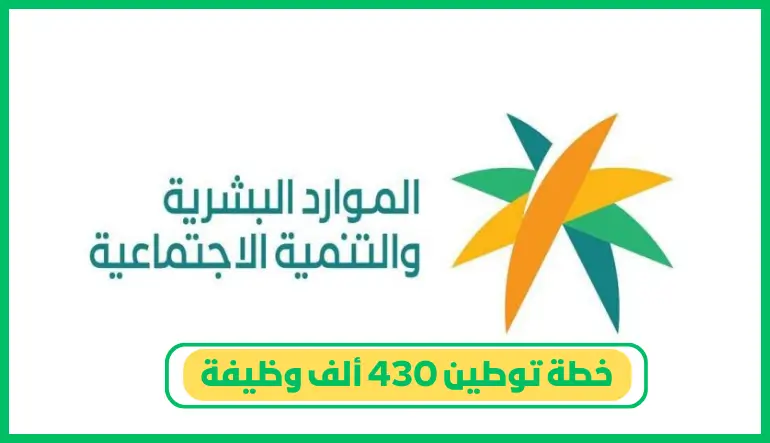 خطة توطين 430 ألف وظيفة