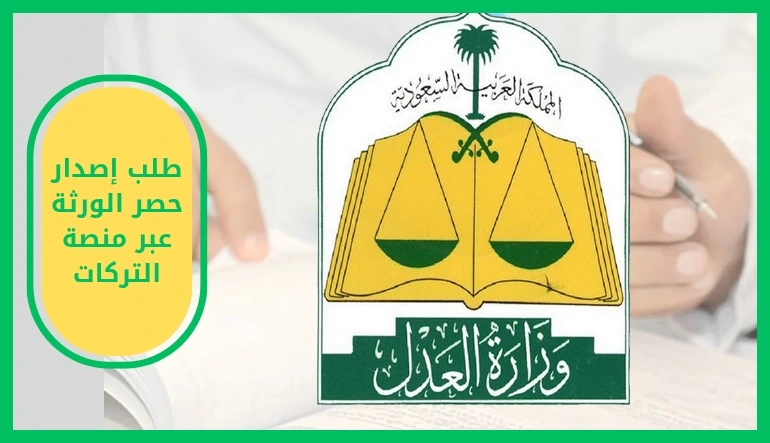 طلب إصدار حصر الورثة