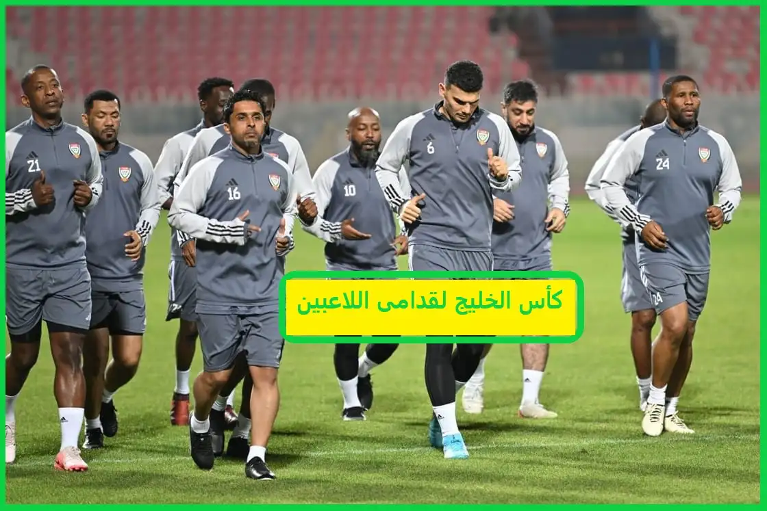   كأس الخليج لقدامى اللاعبين 