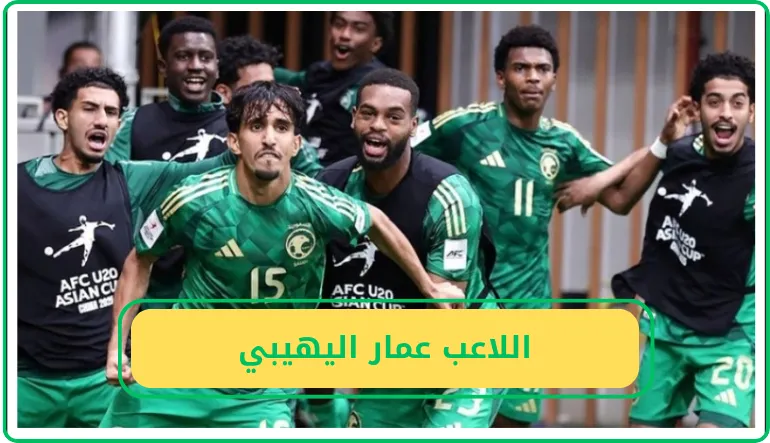   اللاعب عمار اليهيبي 