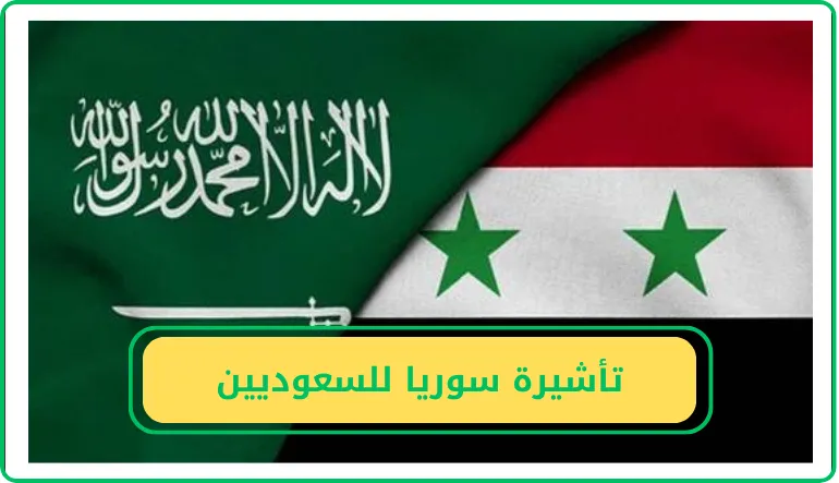   تأشيرة سوريا  