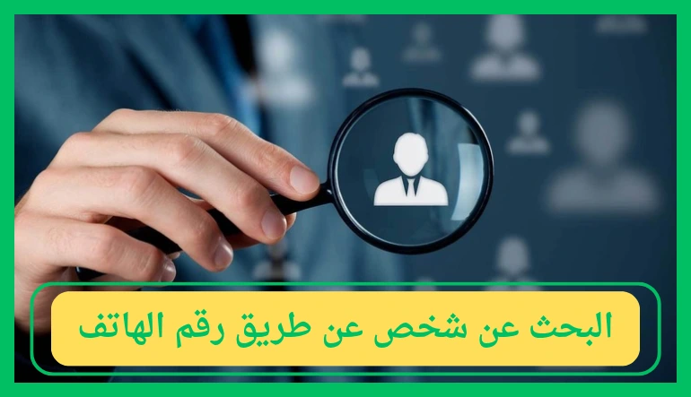   البحث عن شخص عن طريق رقم الهاتف 