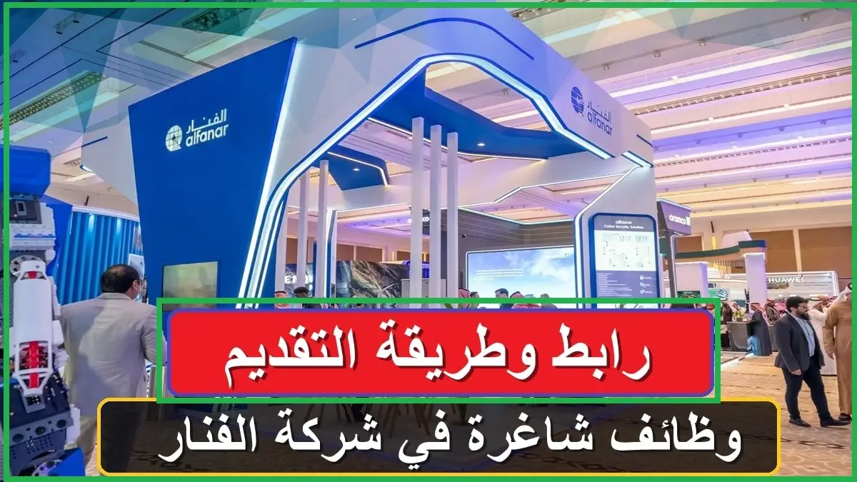  وظائف شركة الفنار 