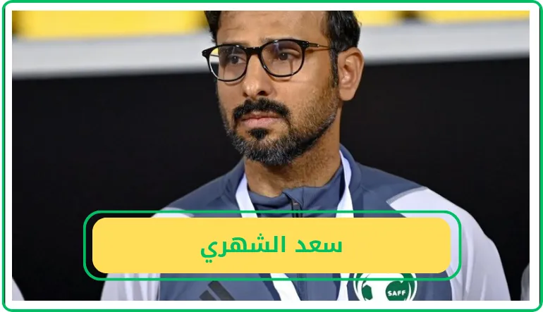   سعد الشهري  