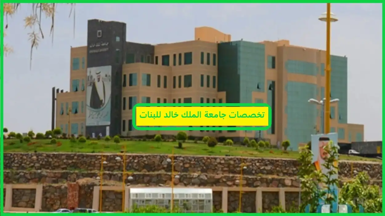   تخصصات جامعة الملك خالد للبنات 