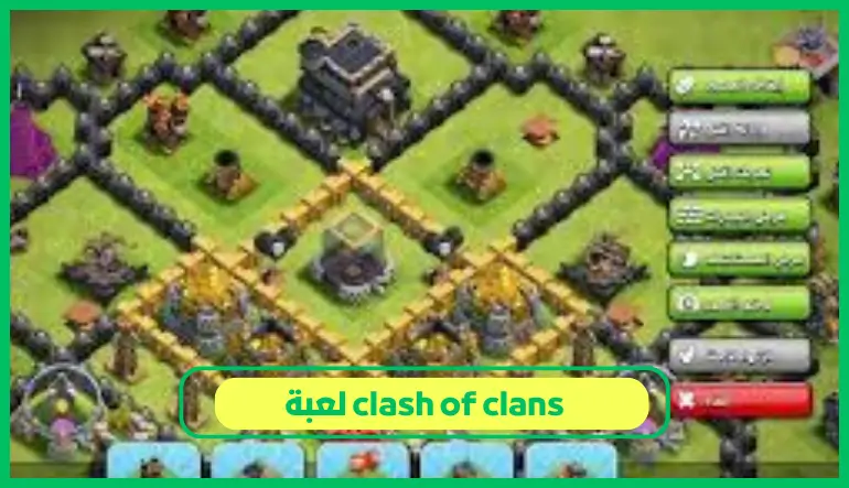   clash of clans لعبة 