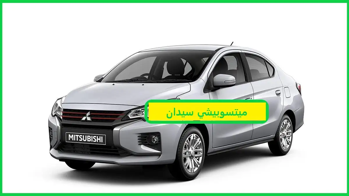   ميتسوبيشي سيدان 