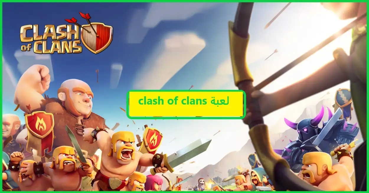    لعبة clash of clans 