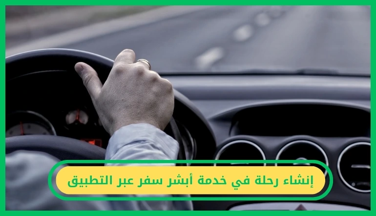   إنشاء رحلة في خدمة أبشر سفر عبر التطبيق 