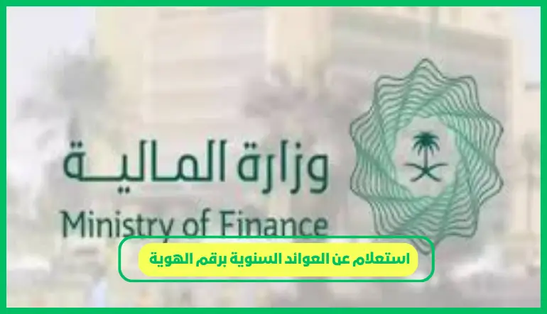   استعلام عن العوائد السنوية برقم الهوية 