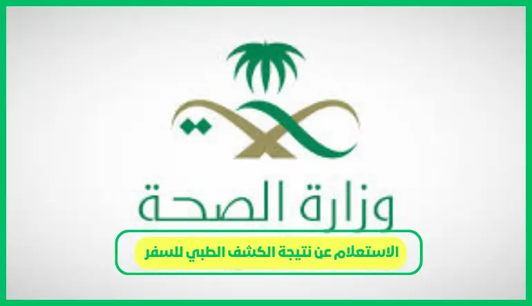   الاستعلام عن نتيجة الكشف الطبي للسفر 