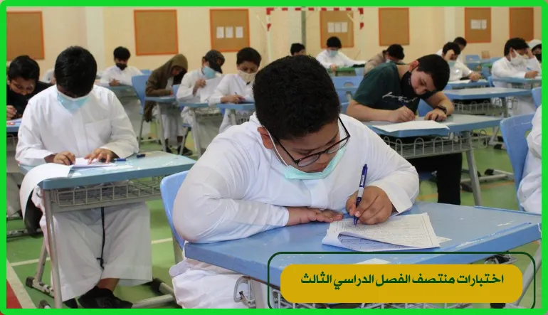   اختبارات منتصف الفصل الثالث 