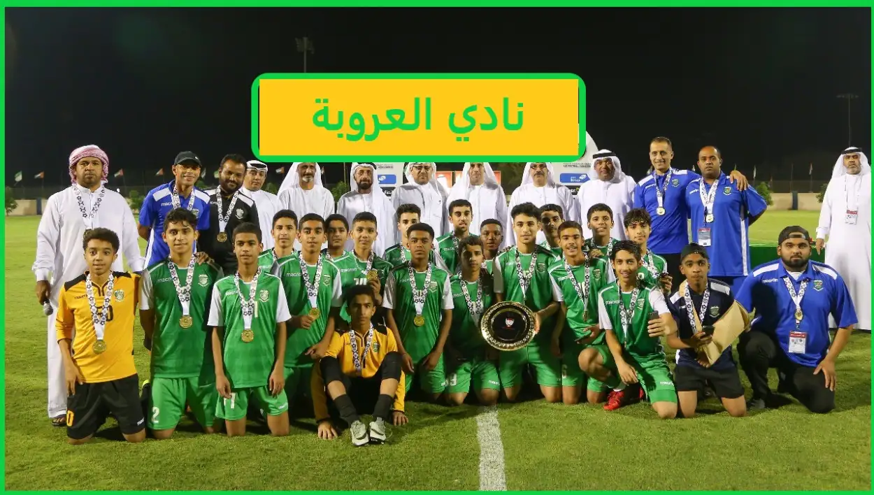   نادي العروبة 