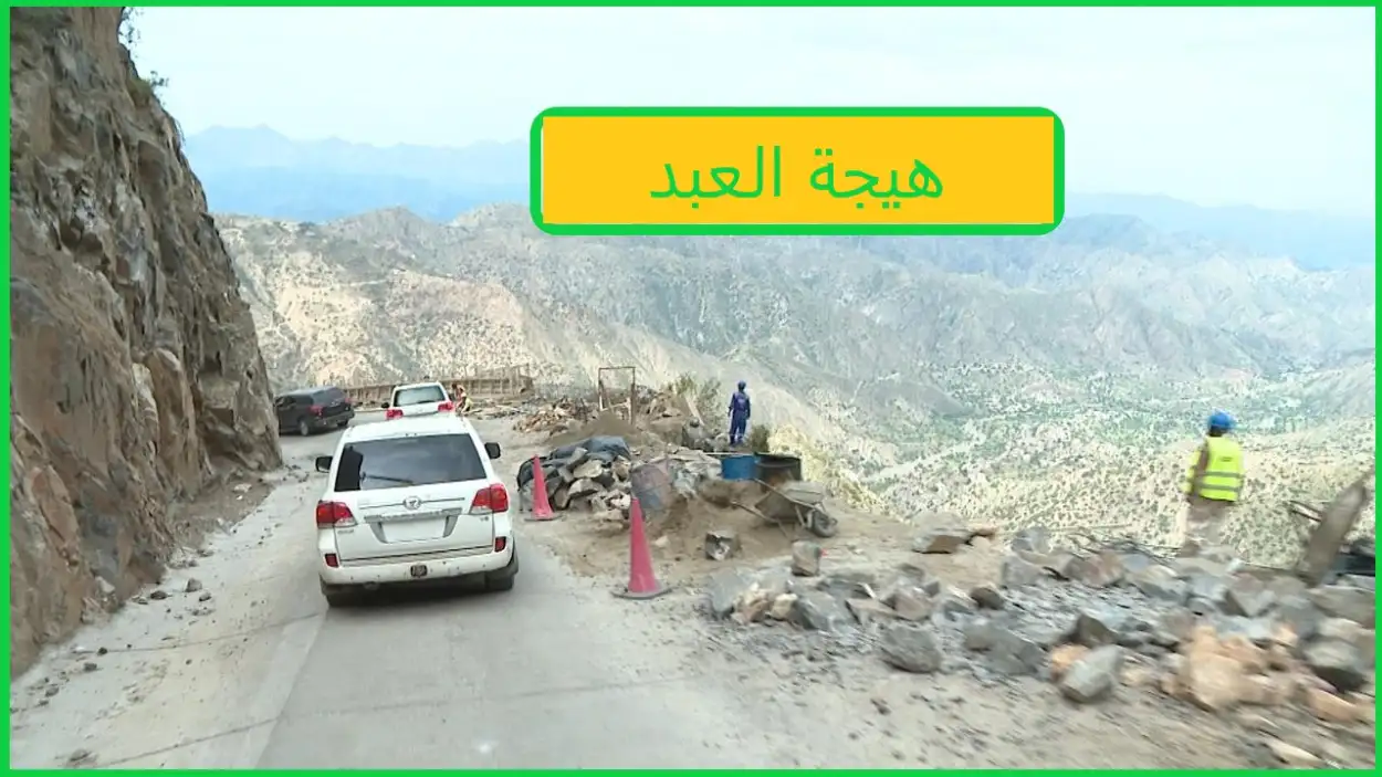   هيجة العبد 