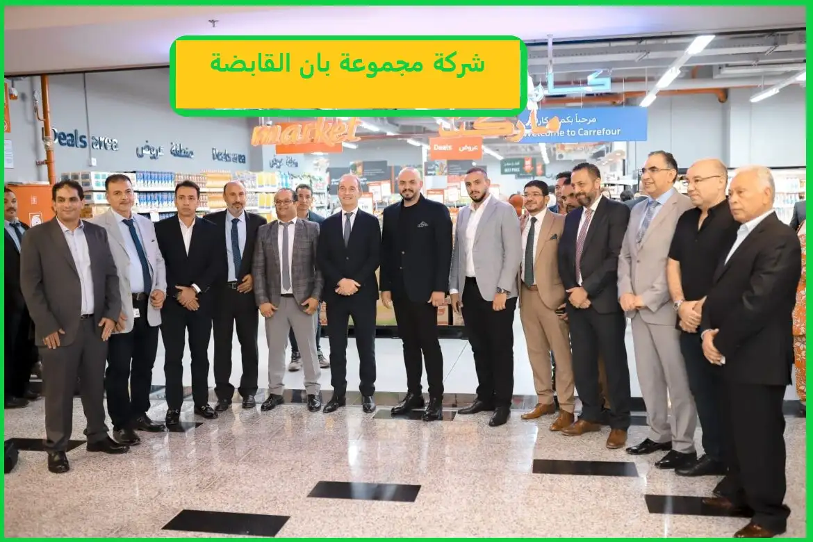   شركة مجموعة بان القابضة 