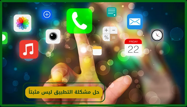   حل مشكلة التطبيق ليس مثبتاً 