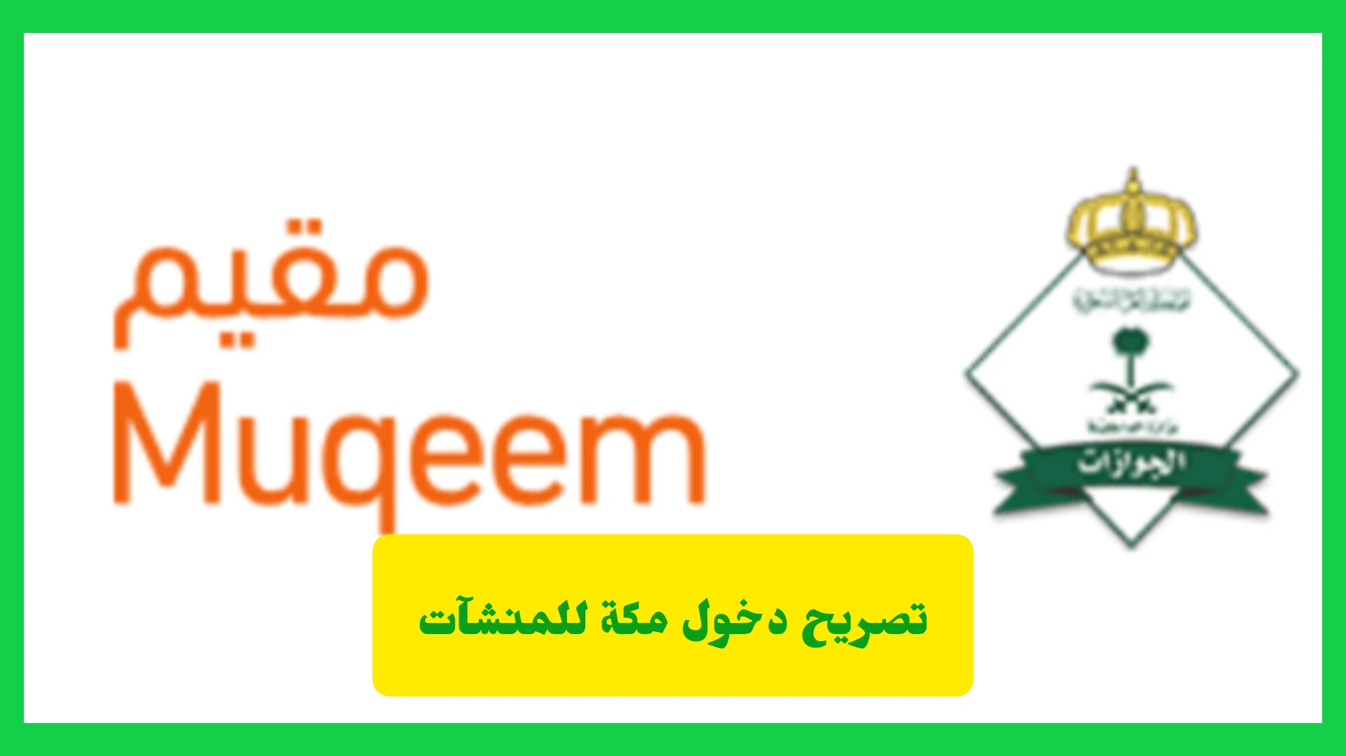 تصريح دخول مكة للمنشآت
