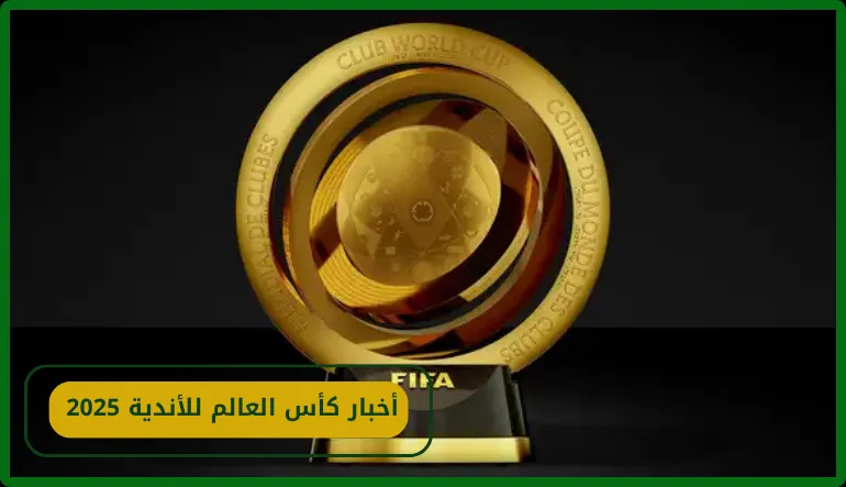    كأس العالم للأندية 2025 