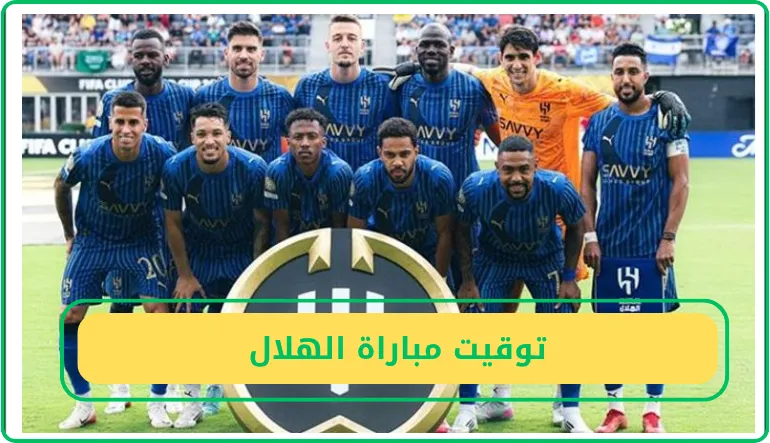   توقيت مباراة الهلال 