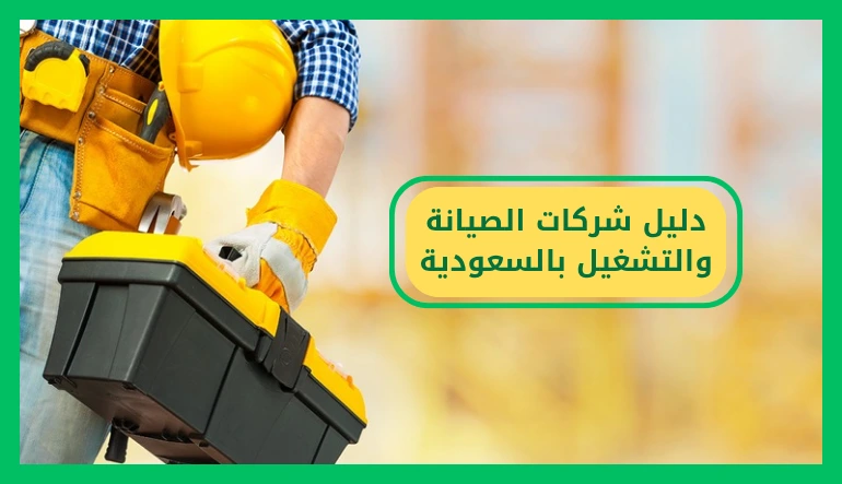   دليل شركات الصيانة والتشغيل بالسعودية 
