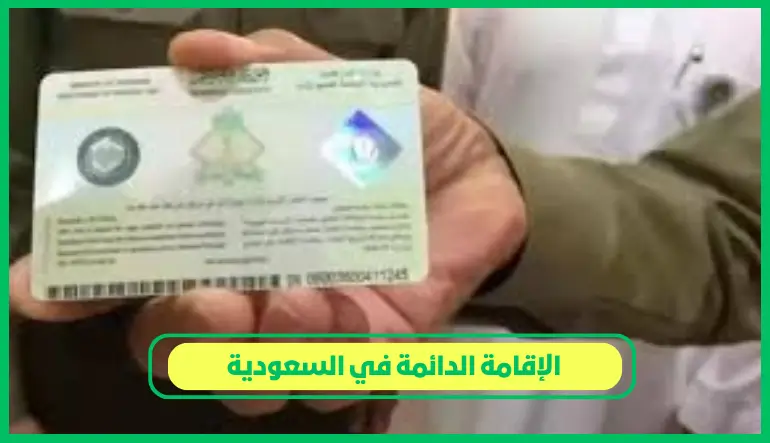  الإقامة الدائمة في السعودية 