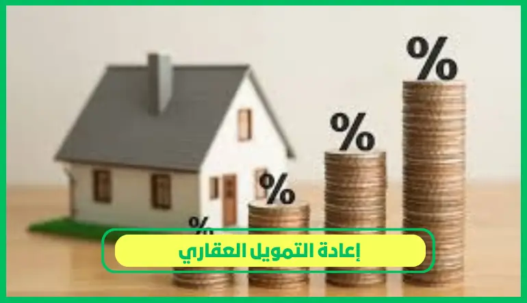   إعادة التمويل العقاري 