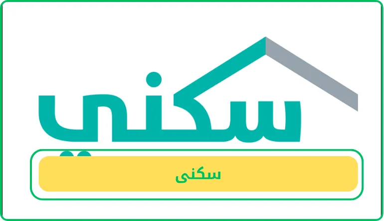   سكنى 