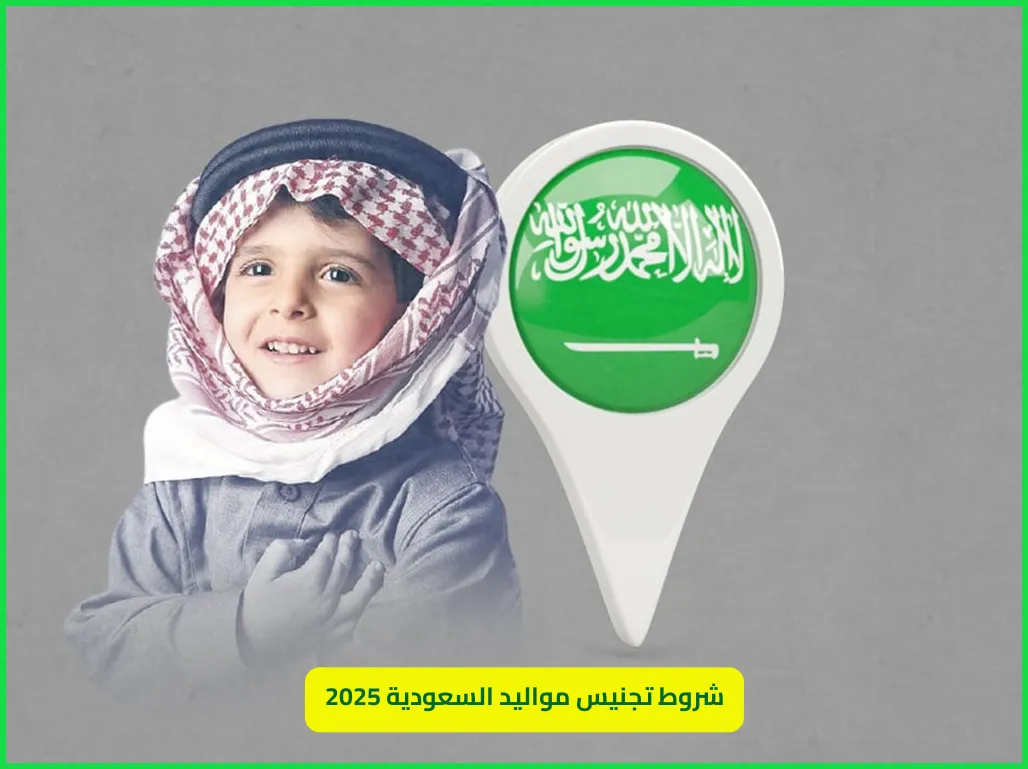 شروط تجنيس مواليد السعودية 2025