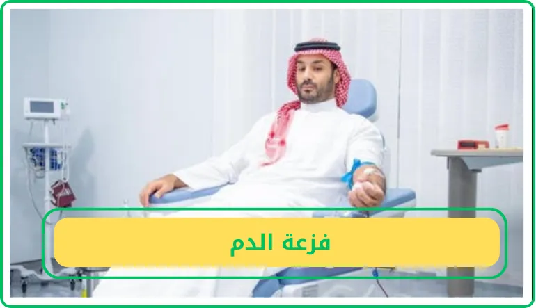   فزعة الدم  