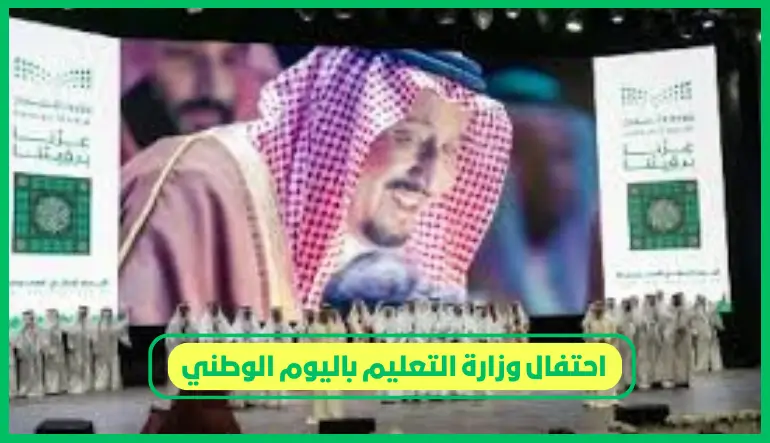   احتفال وزارة التعليم باليوم الوطني 