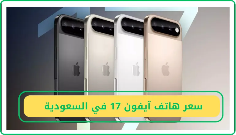   سعر هاتف آيفون 17 في السعودية  