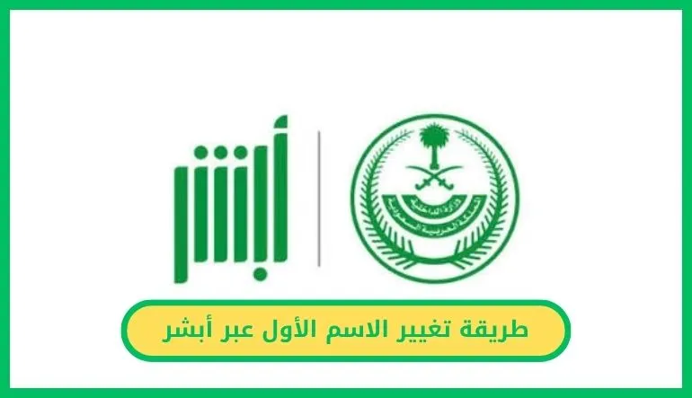   تغيير الاسم الأول عبر أبشر 