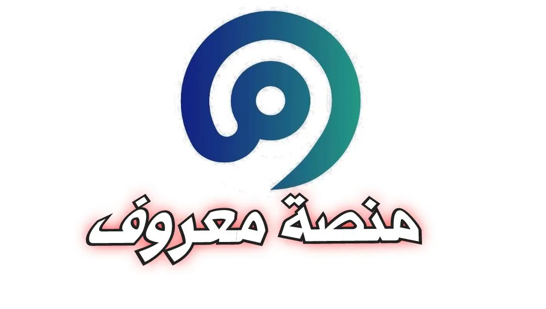   ماهي منصة معروف ؟  