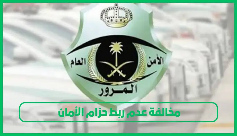   مخالفة عدم ربط حزام الأمان 