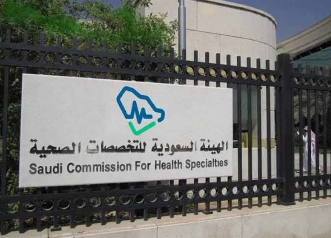   التقديم في الهيئة السعودية للتخصصات الصحية 