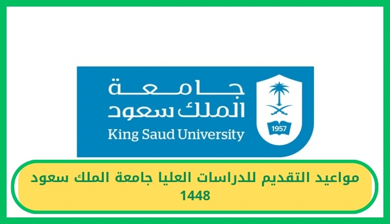 مواعيد التقديم للدراسات العليا جامعة الملك سعود 1448