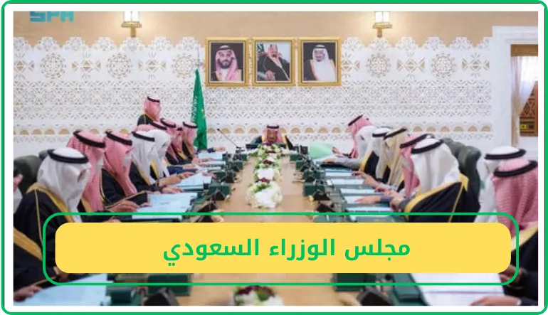 مجلس الوزراء السعودي