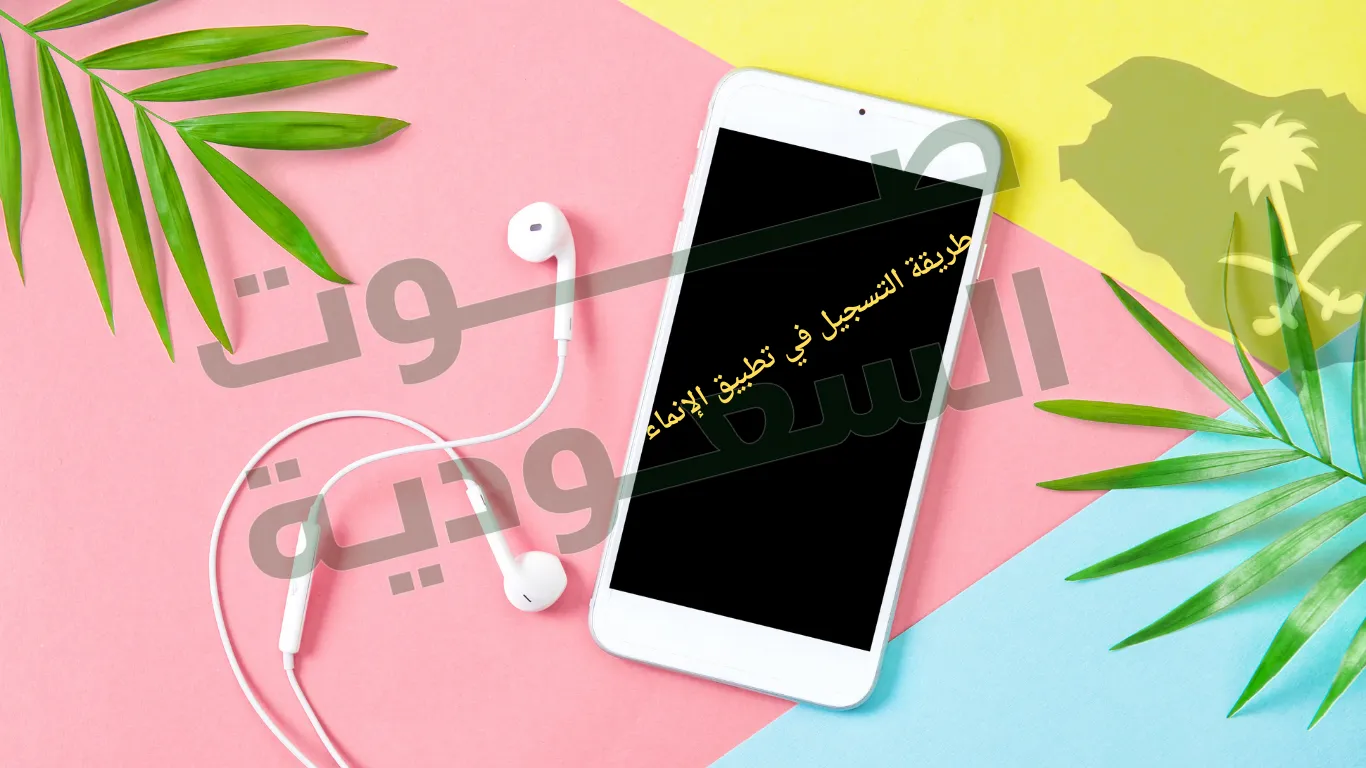   طريقة التسجيل في تطبيق الإنماء 