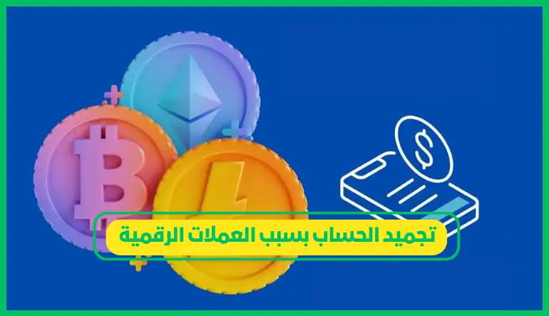  تجميد الحساب بسبب العملات الرقمية 
