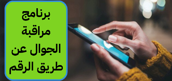 برنامج مراقبة الجوال عن طريق الرقم