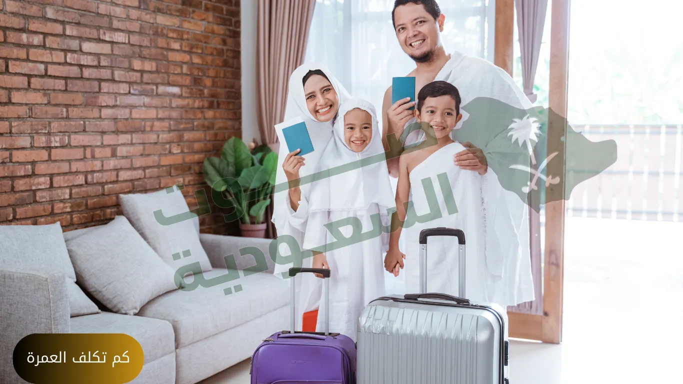   كم تكلف العمرة 