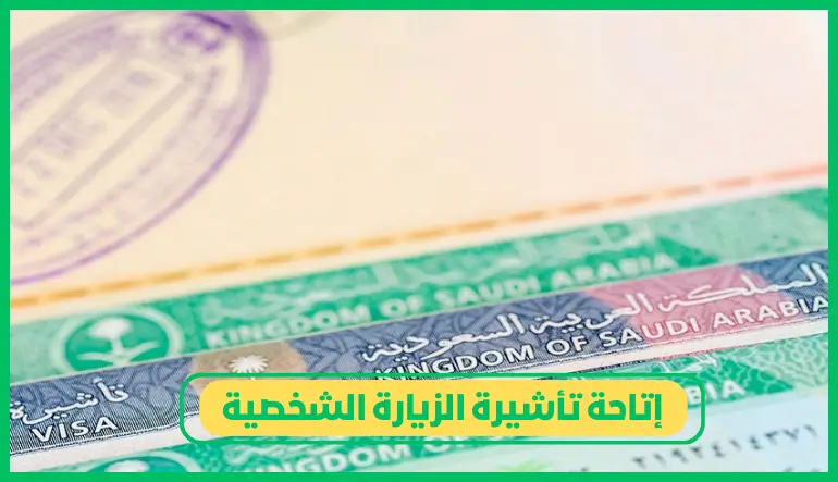 إتاحة تأشيرة الزيارة الشخصية