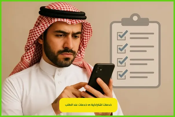 خدمات الاشتراك مقابل خدمات عند الطلب في السعودية